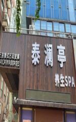 中央城泰澜庭spa